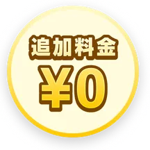 追加料金¥0